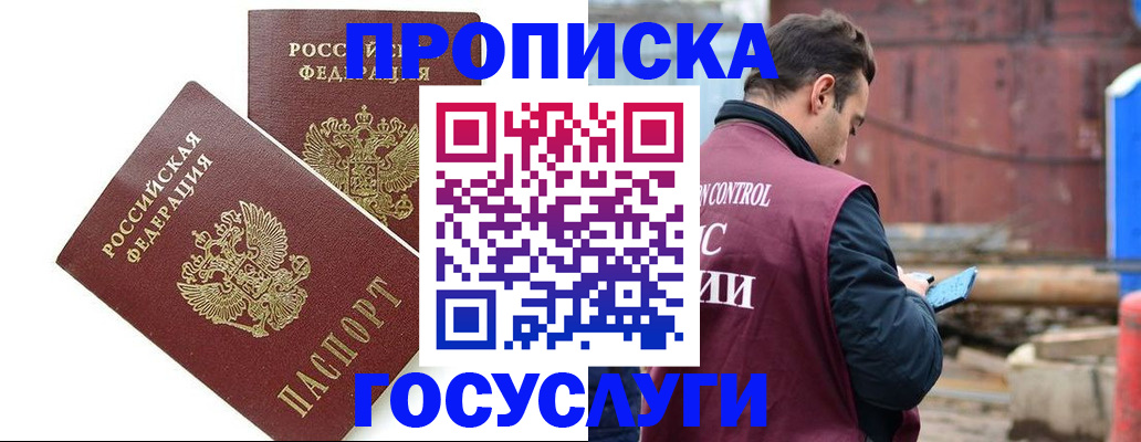 купить прописку в Ленинске